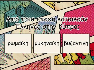Ιστορία Ε δημοτικου κεφ.37