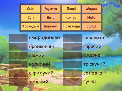 Добери прикметник до іменника