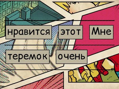 4. Теремок. Какая это фраза?