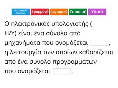 1. Υλικό-Λογισμικό ΣΤ' Σκάλας