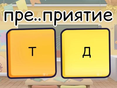 Неизменяемые приставки