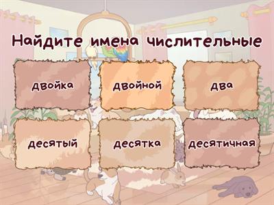 Имя числительное