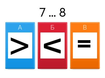  Больше, меньше, равно