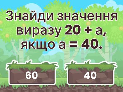 Буквені вирази 2 клас