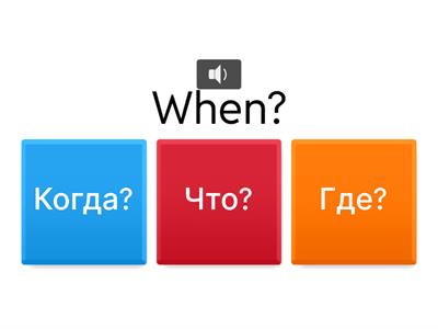 Копия книги «Когда - Где - Что - Кто - Как», раздел 5, английский язык