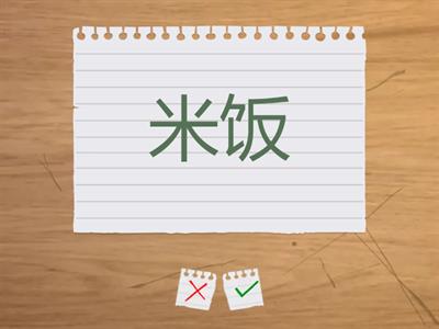 第十四课 早饭吃面包