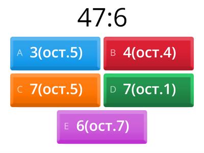 Тренажер з ділення з остачею