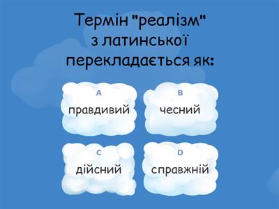 Тестова гра 8 кл реалістичний стиль