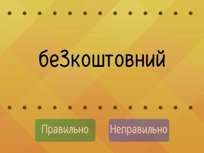 Префікси З-, С-, РОЗ-, БЕЗ-