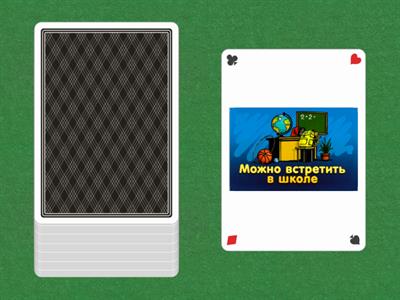 Соображарий (задания)