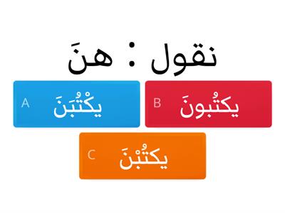  إسناد الفعل المضارع