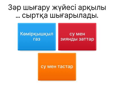 Өзіңді тексер!