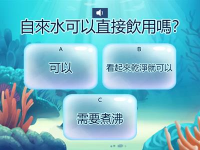 ylc-nyes-lst-自來水主題選擇題(測驗）
