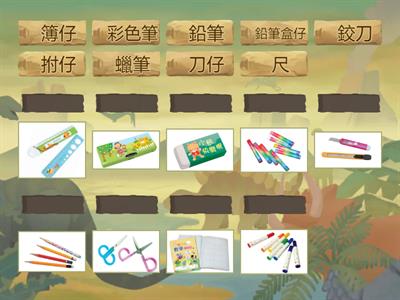 真平110年 1年級 第一册 第二課 鉛筆  (語詞練習)