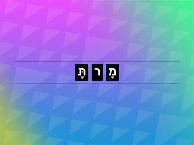 מִלִּים מְבֻלְבָּלוֹת