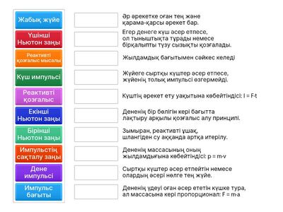 Дене импульсі және күш импульсі