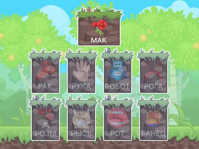 Звук Р. Замени первый звук на Р, что получится?