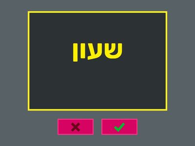 Unit 7 Hebrew From Scratch א Vocabulary