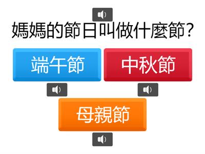 母親節問答-語音