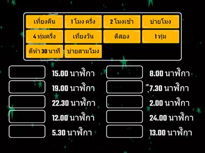 เวลา : ยรรยง