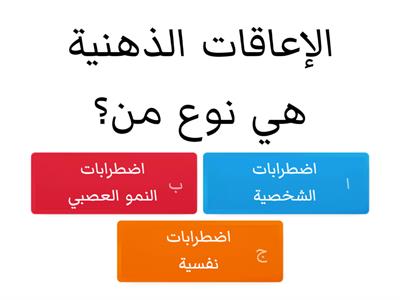 الإعاقة العقلية