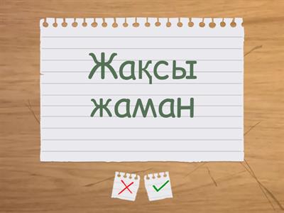 Мақал мәтелді аяқта