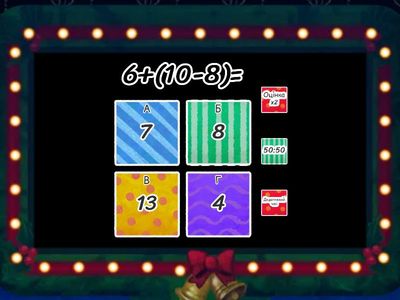 Додавання і віднімання з дужками в межах 20