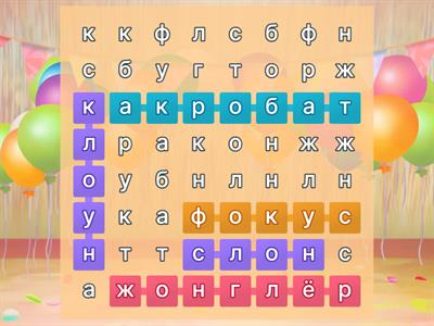 филворд (6м4н) среднее звено