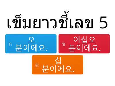 몇 분이에요? (กี่นาทีครับ)