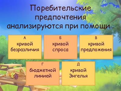 Тема 4.3. Теория потребительского поведения