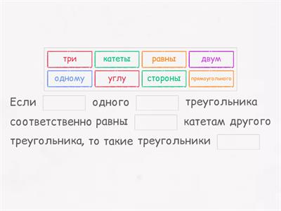 Признаки равенства прямоугольных треугольников (формулировки)