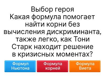 Marvel -викторина Битва формул - Виет против дискриминанта