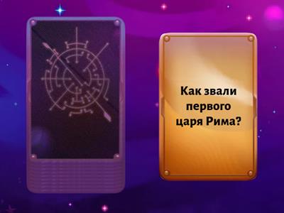 Древний Рим