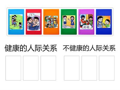 一年级健康教育：健康的人际关系