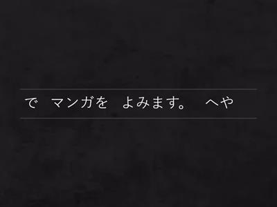 まるごと入門L11 〜で〜ます