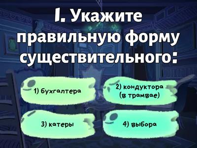 Задание 8 ОГЭ/7 ЕГЭ. Им.п. мн.ч. имён сущ-ых