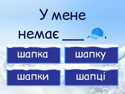 Зимовий одяг (Родовий відмінок)