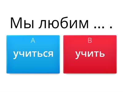 учить/учиться