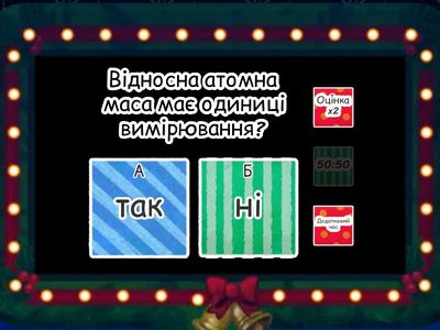 Швидке опитування "Пізнаємо кількісні заходи хімії"
