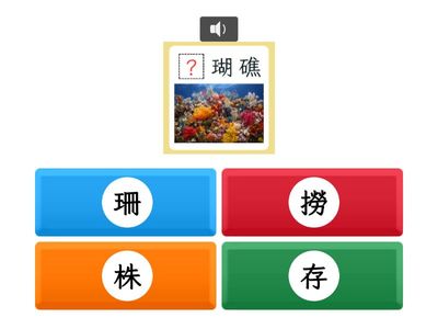 【四上】第十課：海中的熱帶雨林（翰林版）