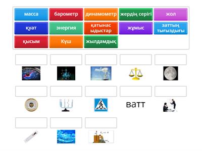Физика 7 класс қайталау тапсырмасы