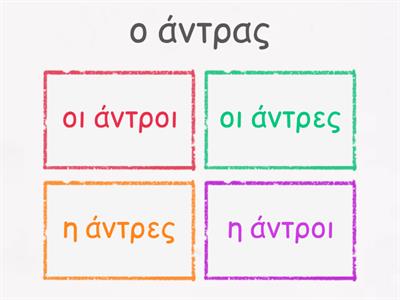 Αρσενικά - ενικός και πληθυντικός