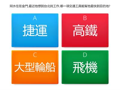 (一/二單元複習)家鄕常見的機構與組織+認識家鄕的交通part 2