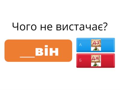 Пропущені буквосполучення: дж чи дз? 