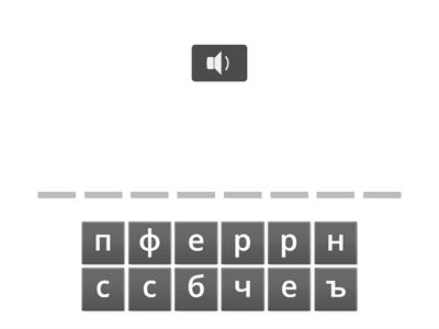 Правопис на неударените гласни в думи - А или Ъ - 4 клас