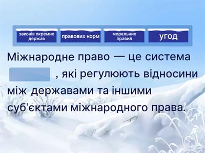 Міжнародні відносини та міжнародне право 10 клас