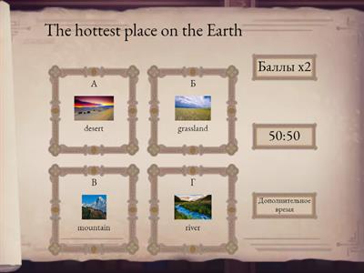 Викторина 5 класс