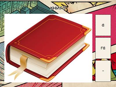 Найди окончание