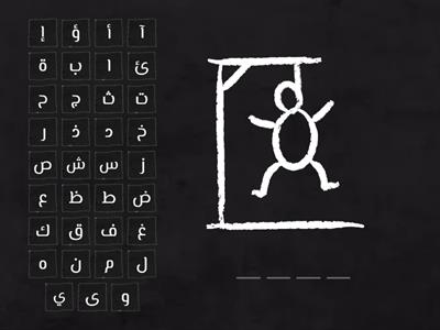 ARABIC ACTION VERB GAME