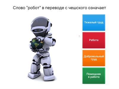 Робототехника